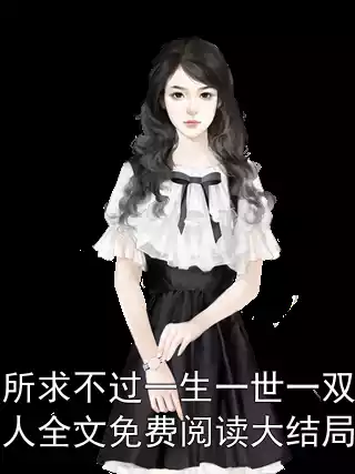 所求不过一生一世一双人全文免费阅读大结局小说