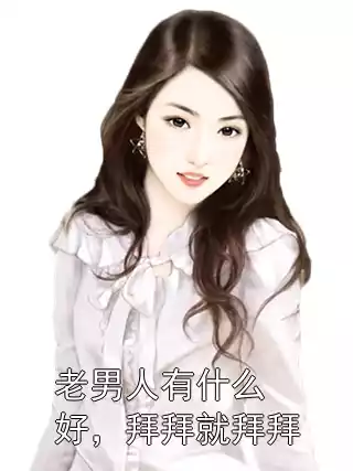 老男人有什么好，拜拜就拜拜小说