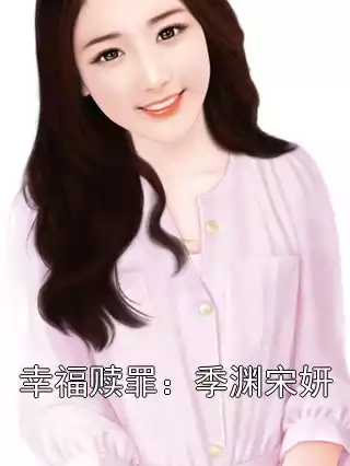 幸福赎罪：季渊宋妍小说