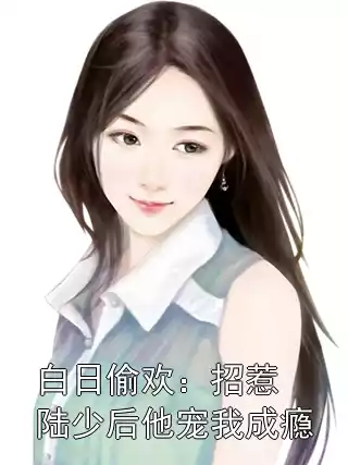 白日偷欢：招惹陆少后他宠我成瘾
