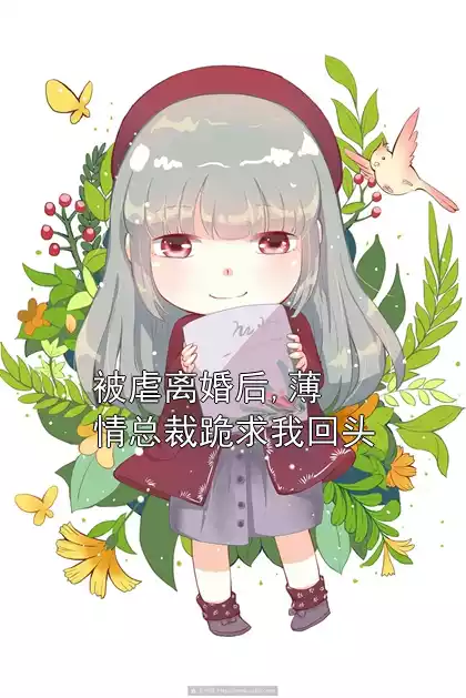 被虐离婚后,薄情总裁跪求我回头