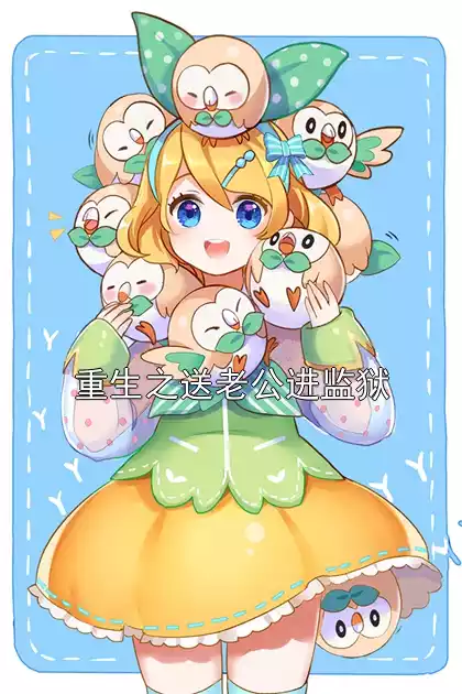 重生之送老公进监狱小说