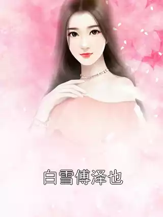 白雪傅泽也