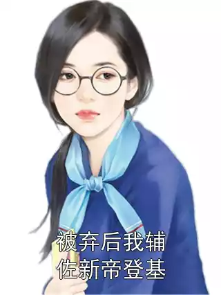 被弃后我辅佐新帝登基小说