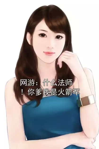 网游：什么法师！你爹我是火箭军小说