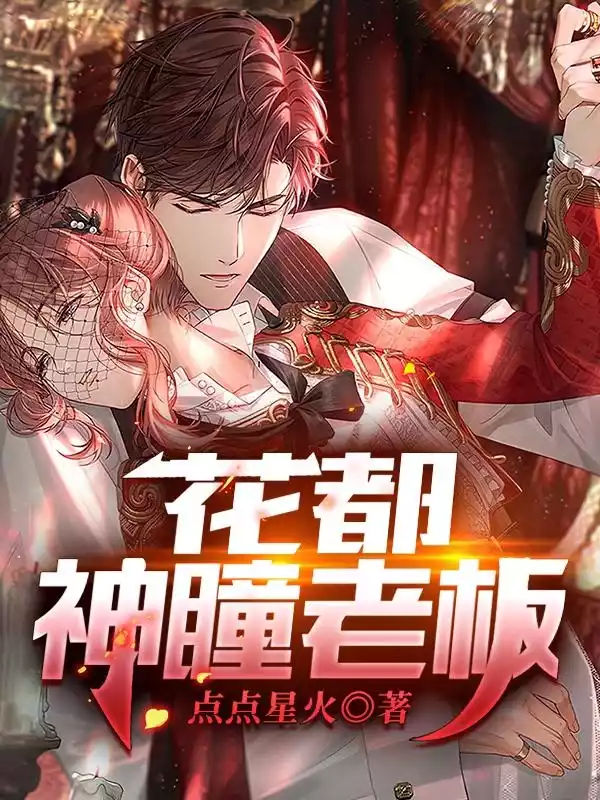 花都神瞳老板小说