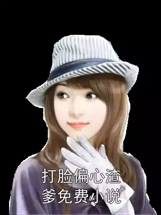 打脸偏心渣爹免费小说小说