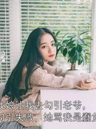 我娘让我去勾引老爷，勾引失败，她骂我是蠢货