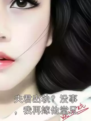 夫君出轨？没事，我再嫁他堂兄小说