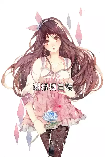 谢穆栖白媱小说