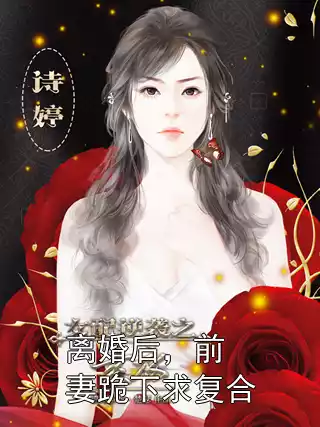 离婚后，前妻跪下求复合