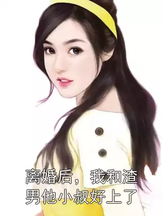 离婚后，我和渣男他小叔好上了小说