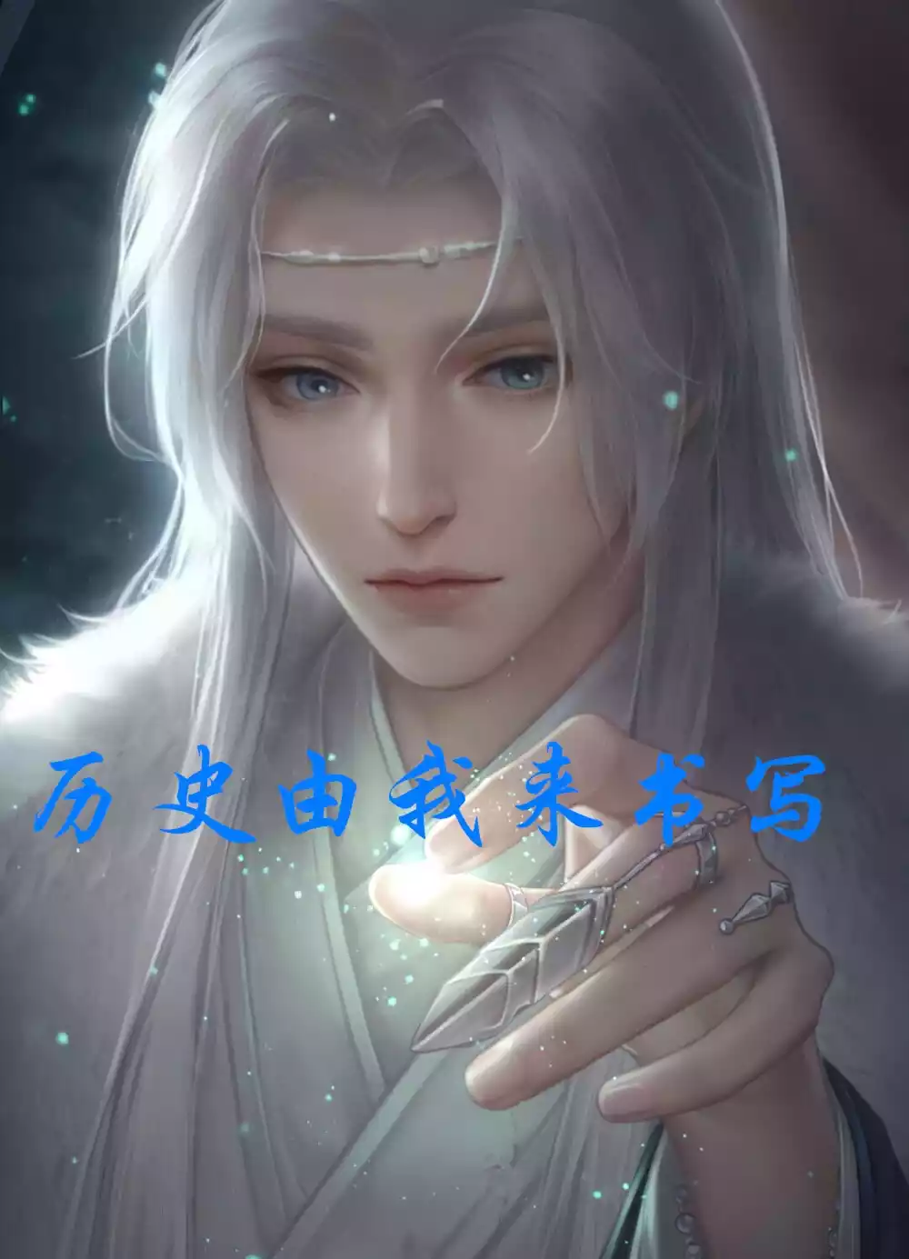 历史由我来书写