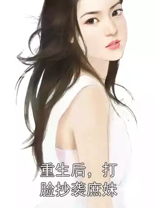 重生后，打脸抄袭庶妹
