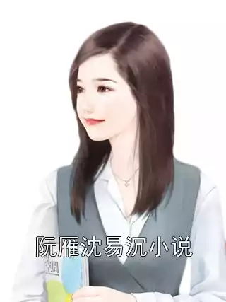 阮雁沈易沉小说