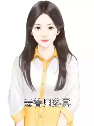 云箐月落冥