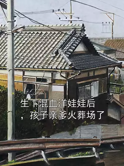 生下混血洋娃娃后，孩子亲爹火葬场了
