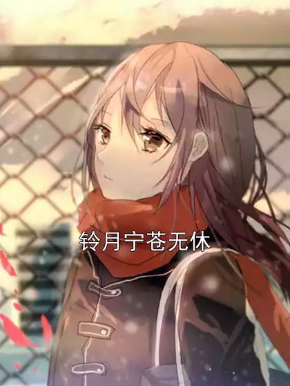 铃月宁苍无休