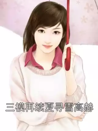 三模再续夏寻雪高赫