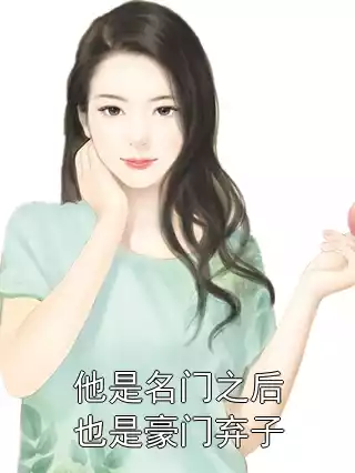 他是名门之后也是豪门弃子小说