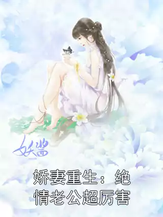 娇妻重生：绝情老公超厉害小说