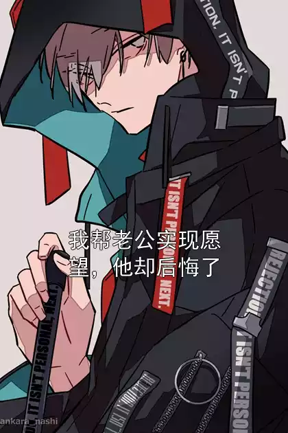 我帮老公实现愿望，他却后悔了小说