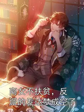 商女不扶贫，反派的发达梦成空了小说