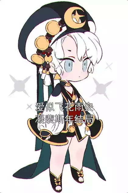 爱似飞花雨安凝裴斯年结局小说