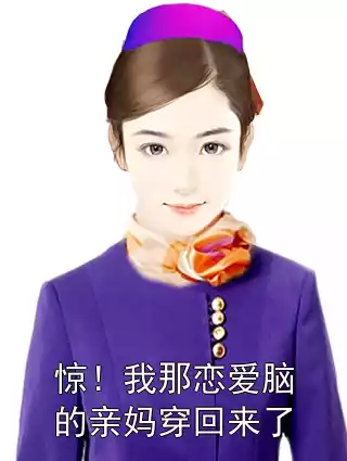 惊！我那恋爱脑的亲妈穿回来了小说