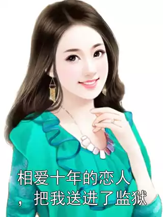 相爱十年的恋人，把我送进了监狱小说
