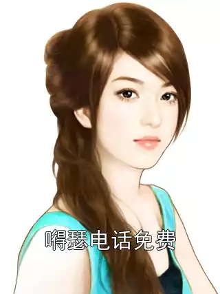 嘚瑟电话免费小说
