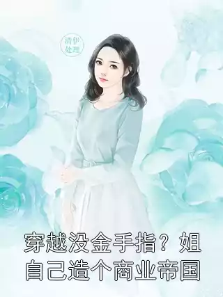 穿越没金手指？姐自己造个商业帝国