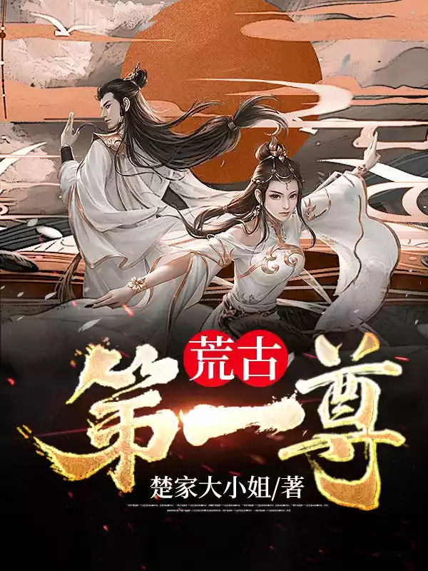 荒古第一尊小说