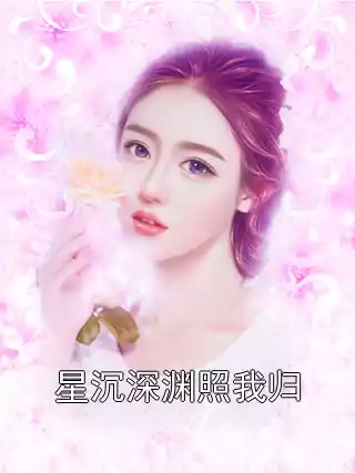 星沉深渊照我归小说