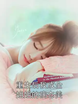 重生后我成全姐姐的病态美小说
