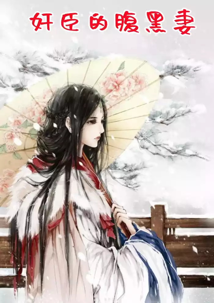 奸臣的腹黑妻小说