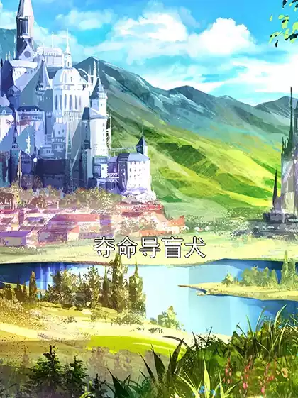 夺命导盲犬