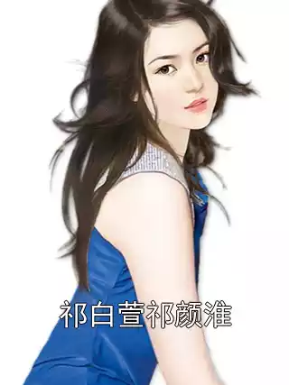祁白萱祁颜淮小说