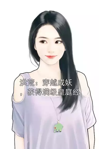 洪荒：穿越成妖，获得满级皇庭经