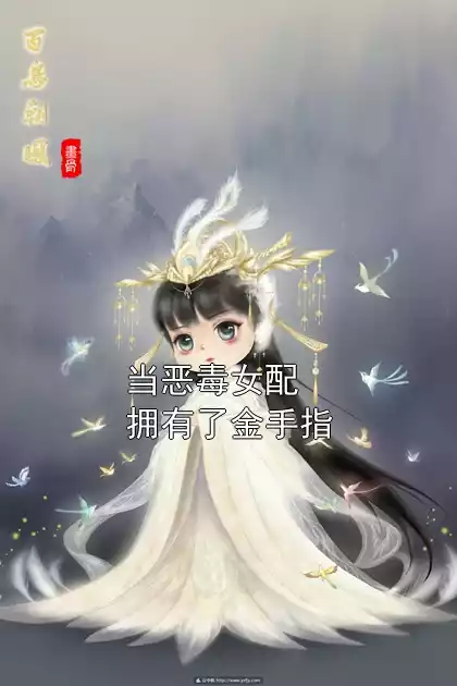 当恶毒女配拥有了金手指