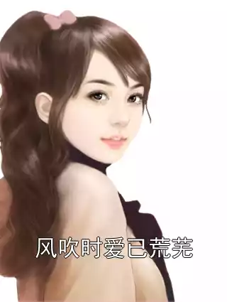 风吹时爱已荒芜小说