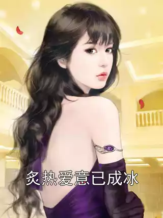 炙热爱意已成冰小说