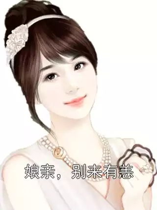 娘亲，别来有恙小说