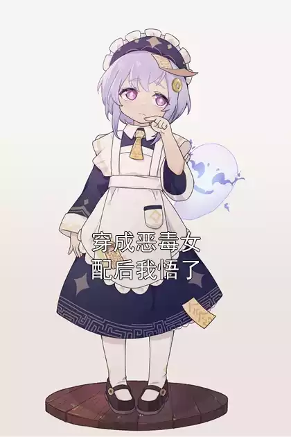 穿成恶毒女配后我悟了小说