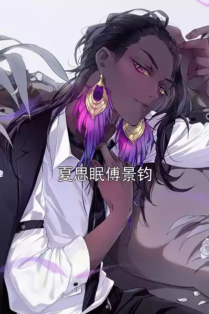 夏思眠傅景钧小说