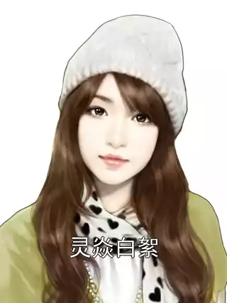 灵焱白絮