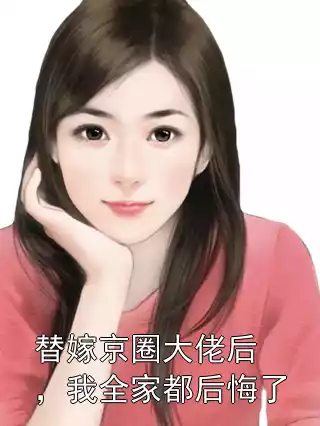 替嫁京圈大佬后，我全家都后悔了小说