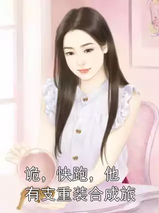 诡，快跑，他有支重装合成旅小说