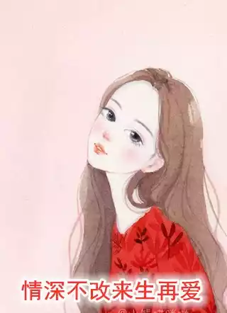 情深不改来生再爱小说