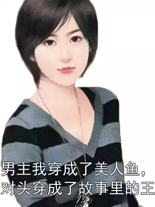 双男主我穿成了美人鱼，死对头穿成了故事里的王子